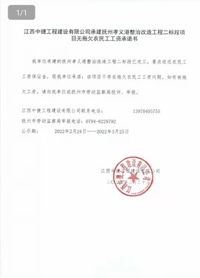 撫州市人力資源和社會保障局 通知公告 江西中捷工程建設承建撫州孝義港整治改造工程二標段項目無拖欠農民工工資承諾書