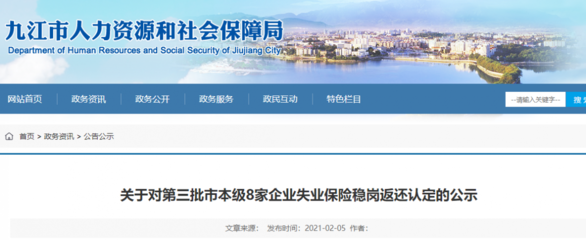 失業(yè)保險(xiǎn)穩(wěn)崗返還認(rèn)定,九江第三批市本級(jí)8家企業(yè)獲公示