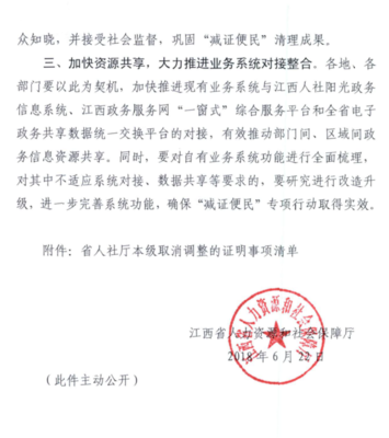 上饒市人力資源和社會保障局 轉(zhuǎn)發(fā)江西省人力資源和社會保障廳 關(guān)于做好省政府取消調(diào)整證明事項銜接落實 有關(guān)工作的通知