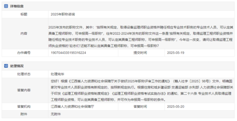 江西省人社廳回復(fù):專業(yè)技術(shù)人員取得監(jiān)理工程師職業(yè)資格,可認定其具備工程師職稱