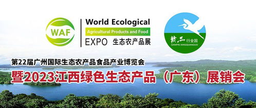 第22屆廣州國際生態(tài)農產品展暨2023江西綠色生態(tài)農產品 廣東 展銷會將于6月9 11日盛大啟幕