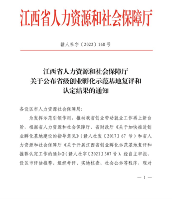 喜報!云創智谷獲評江西省創業孵化示范基地